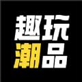 趣玩潮品app官方版 