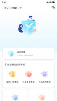 360来电卫士 v2.0.5