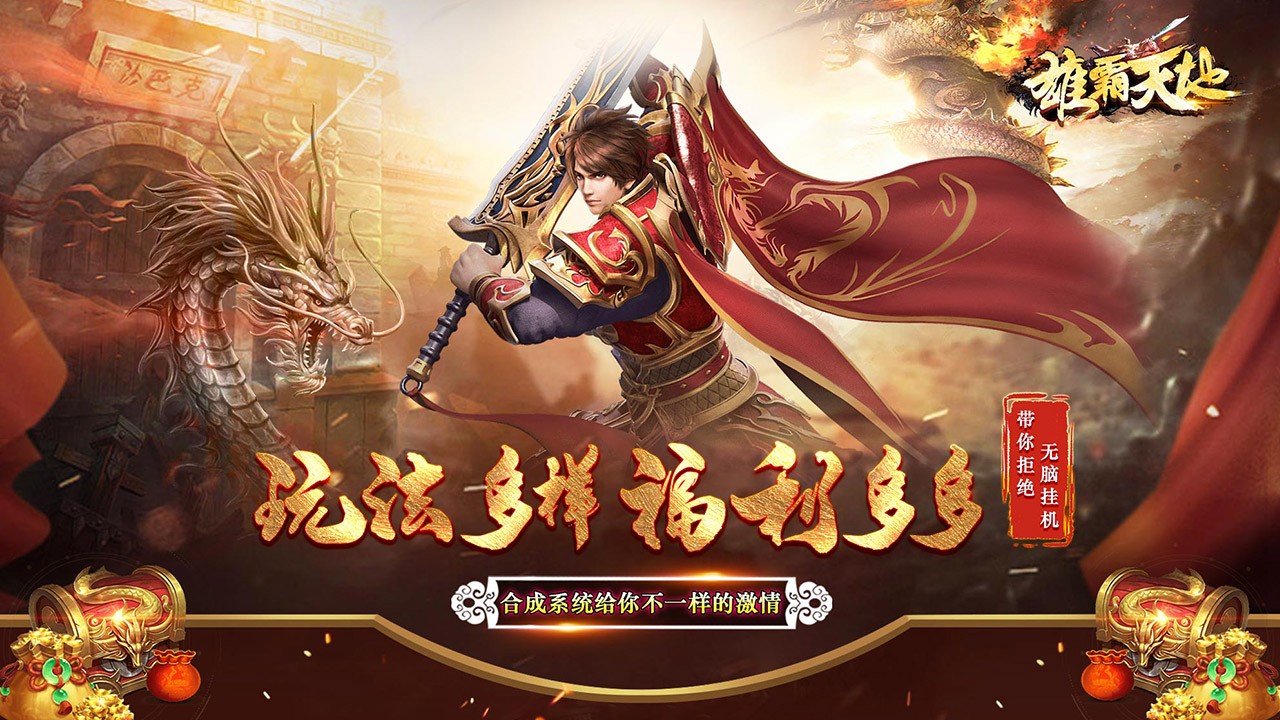 雄霸天地返利版