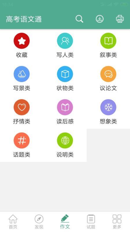 高考语文通  v4.8
