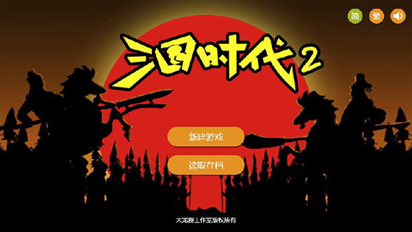 三国时代2破解版 v2.13.2
