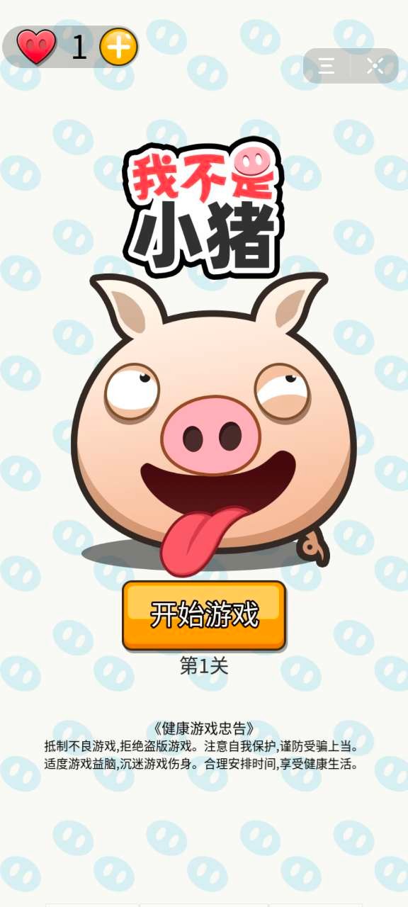 我不是小猪  v1.0.0