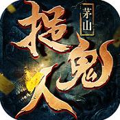 茅山捉鬼人手游