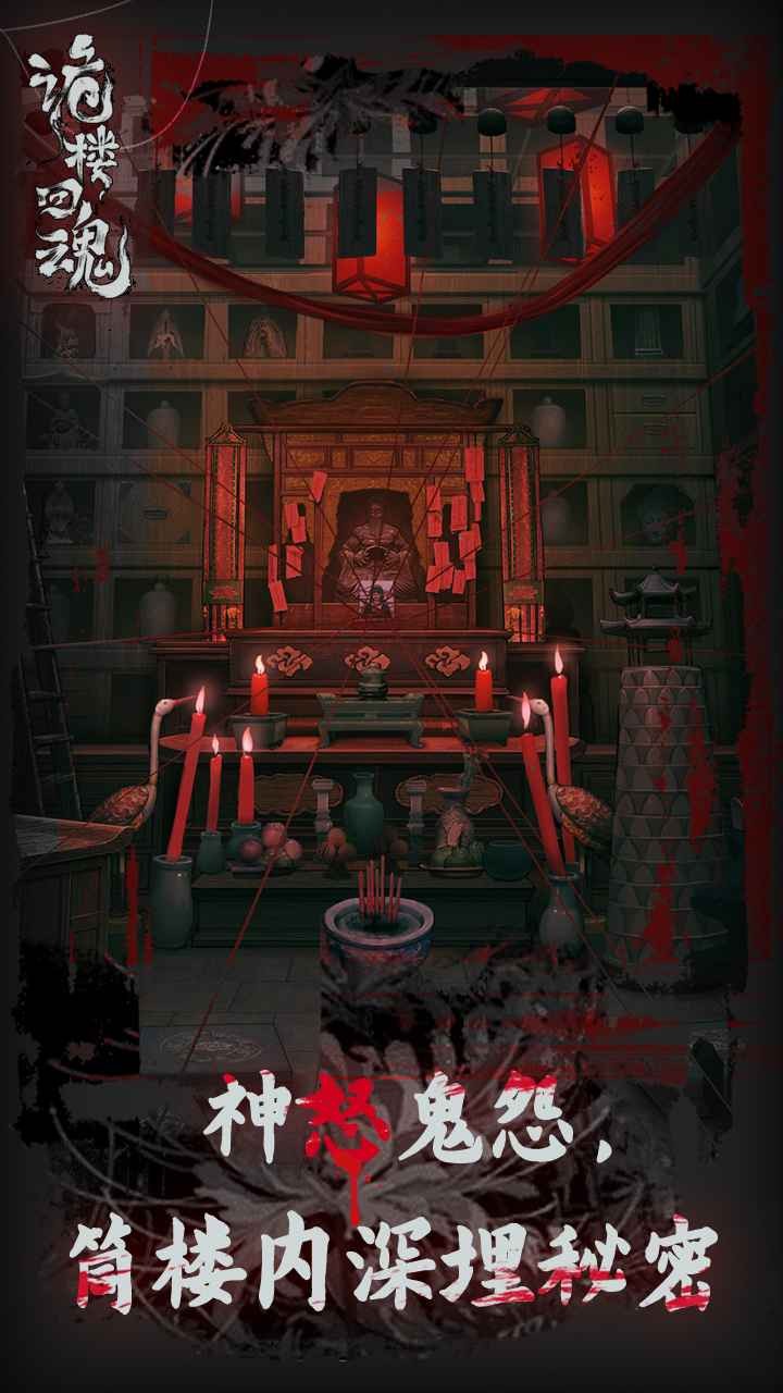 诡楼回魂正版 v1.0.1