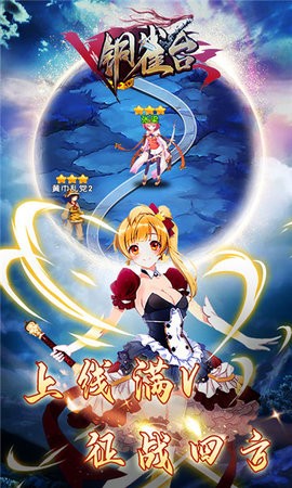铜雀台满V版 2024-06-25 15:08