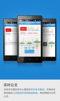 北京实时公交 v3.1.5