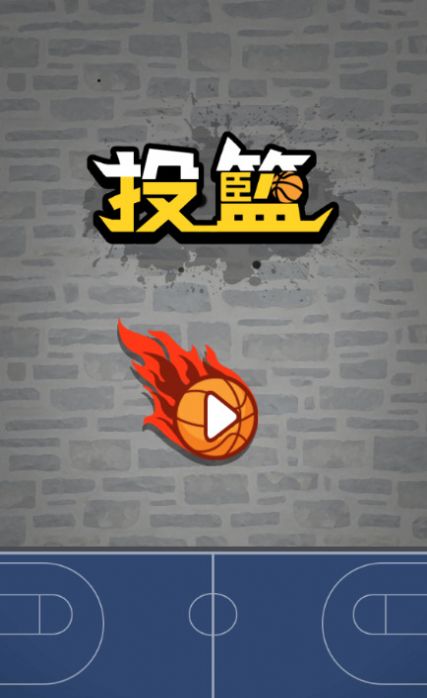 投篮篮球 v1.0.15