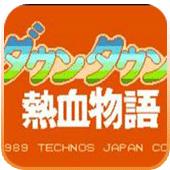 热血物语 （悟饭版）