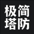 极简塔防中文版