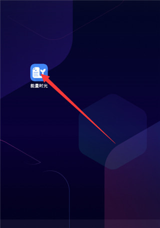 能量时光手机版