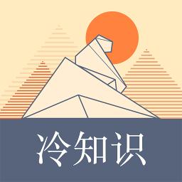 冷知识科普app