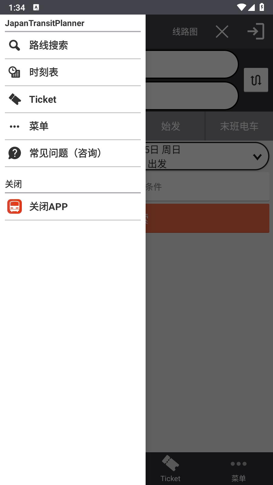 乘换案内截图1