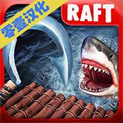木筏海上生存RAFT