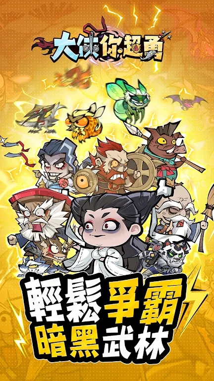 大侠你超勇免广告版