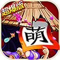 三国杀萌将传 BT版