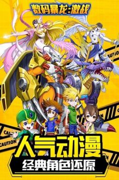 数码暴龙激战 v3.0.5