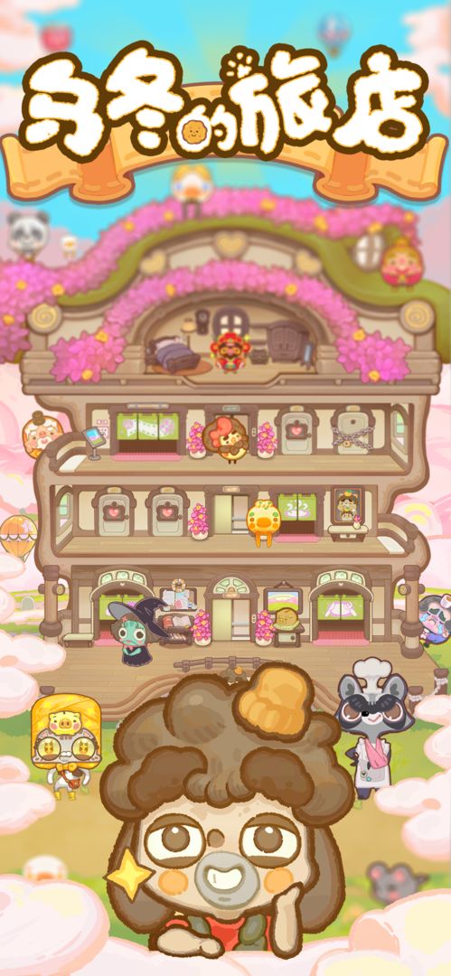 乌冬的旅店下载最新版本安卓版  v3.2.4