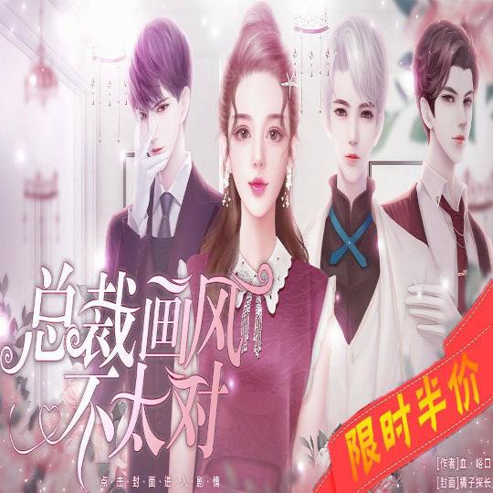 总裁画风不太对破解版