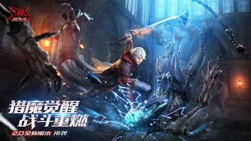 鬼泣巅峰之战2.0 v2.0.0.413000