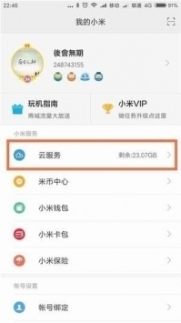 小米云服务app苹果 v2.0.5
