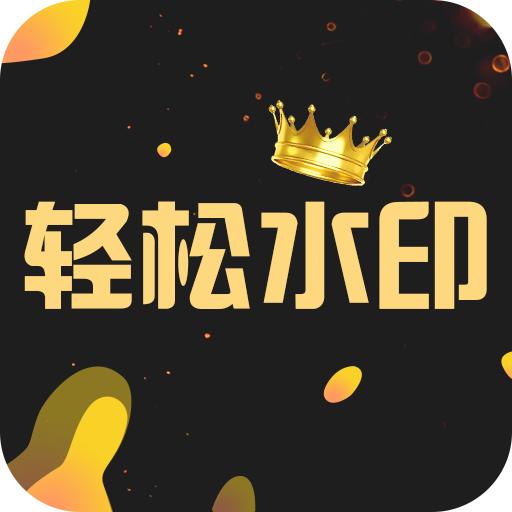 一键轻松去水印