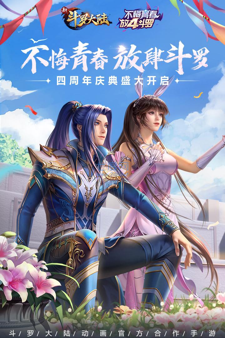 新斗罗大陆手游破解版无限钻石