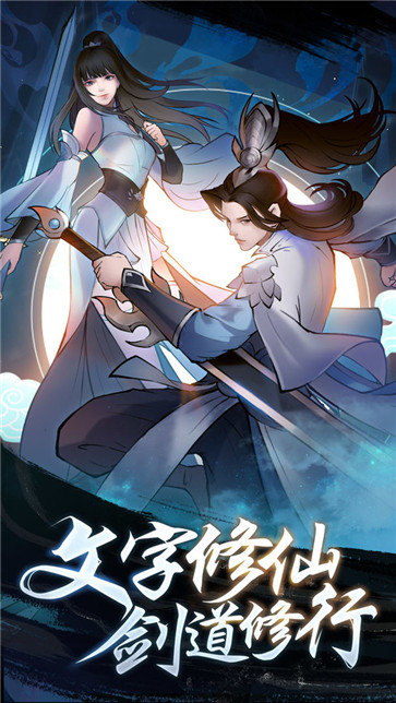 永恒修仙qq登录版 需要支持安卓系统5.2以上