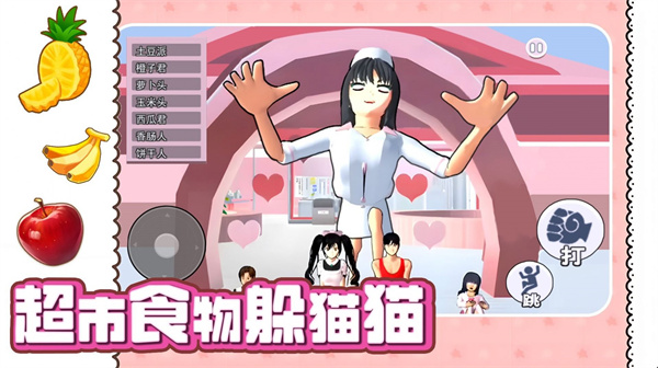 超市食物躲猫猫  v1.0