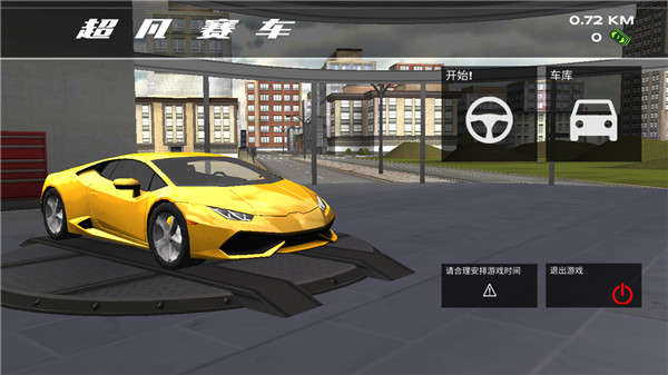 超凡赛车中文版 v1.2.3