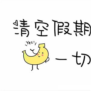 清空假期的慵懒一切向钱看图片 v1.0