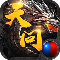 复古霸业天问传奇抖音版