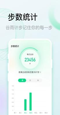 谷雨计步 v2.0.5