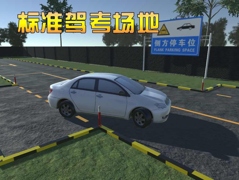3D模拟驾驶考驾照 v1.4