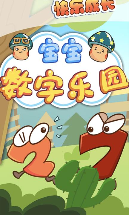 宝宝数字乐园启蒙教育App手机版图片1