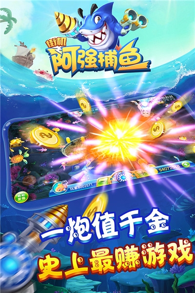 阿强捕鱼无限金币钻石版 v1.4.19