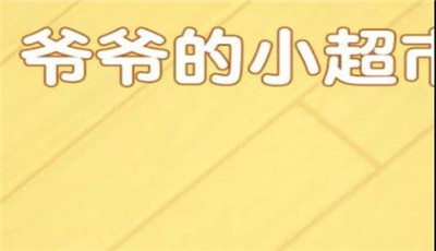 爷爷的小超市红包版