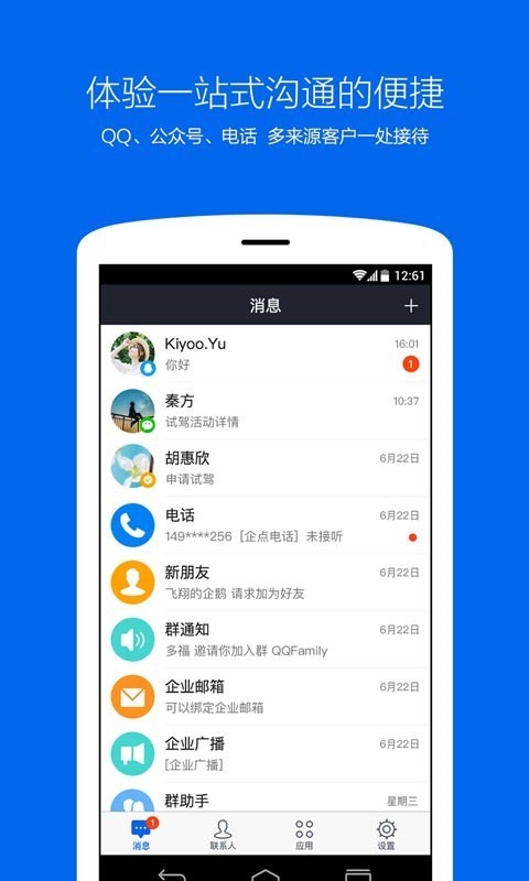 腾讯企点  v5.3.1