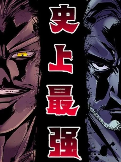 史上最强