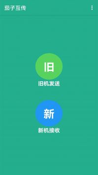 茄子互传 v3.0.5