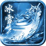 老版冰雪传奇