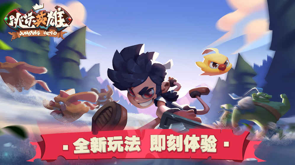 跳跃英雄 v1.1.1