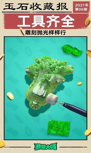 翡翠大师1.6.0 v1.48.0