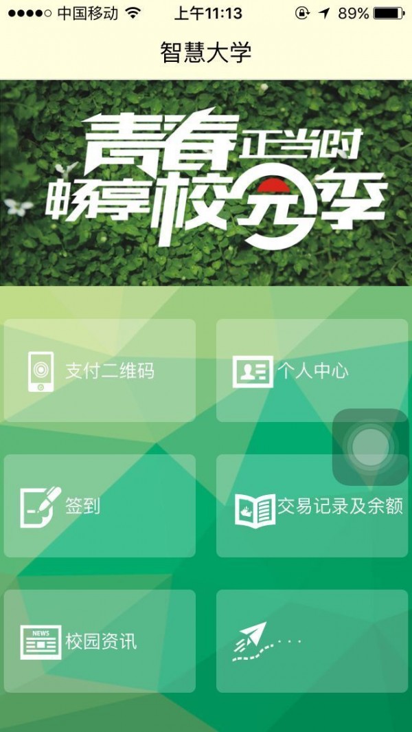 智慧大学 版本:v4.2.0