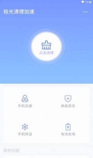 极光清理加速 v1.1.0