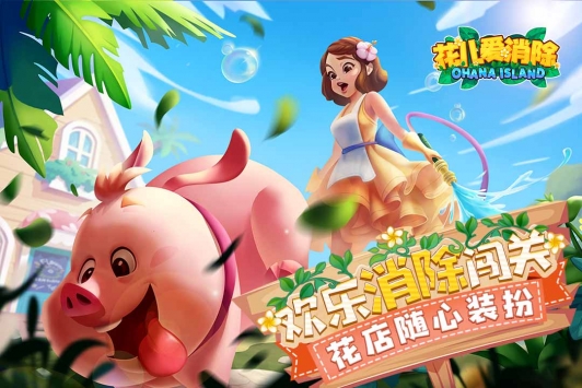 花儿爱消除 v3.1.5