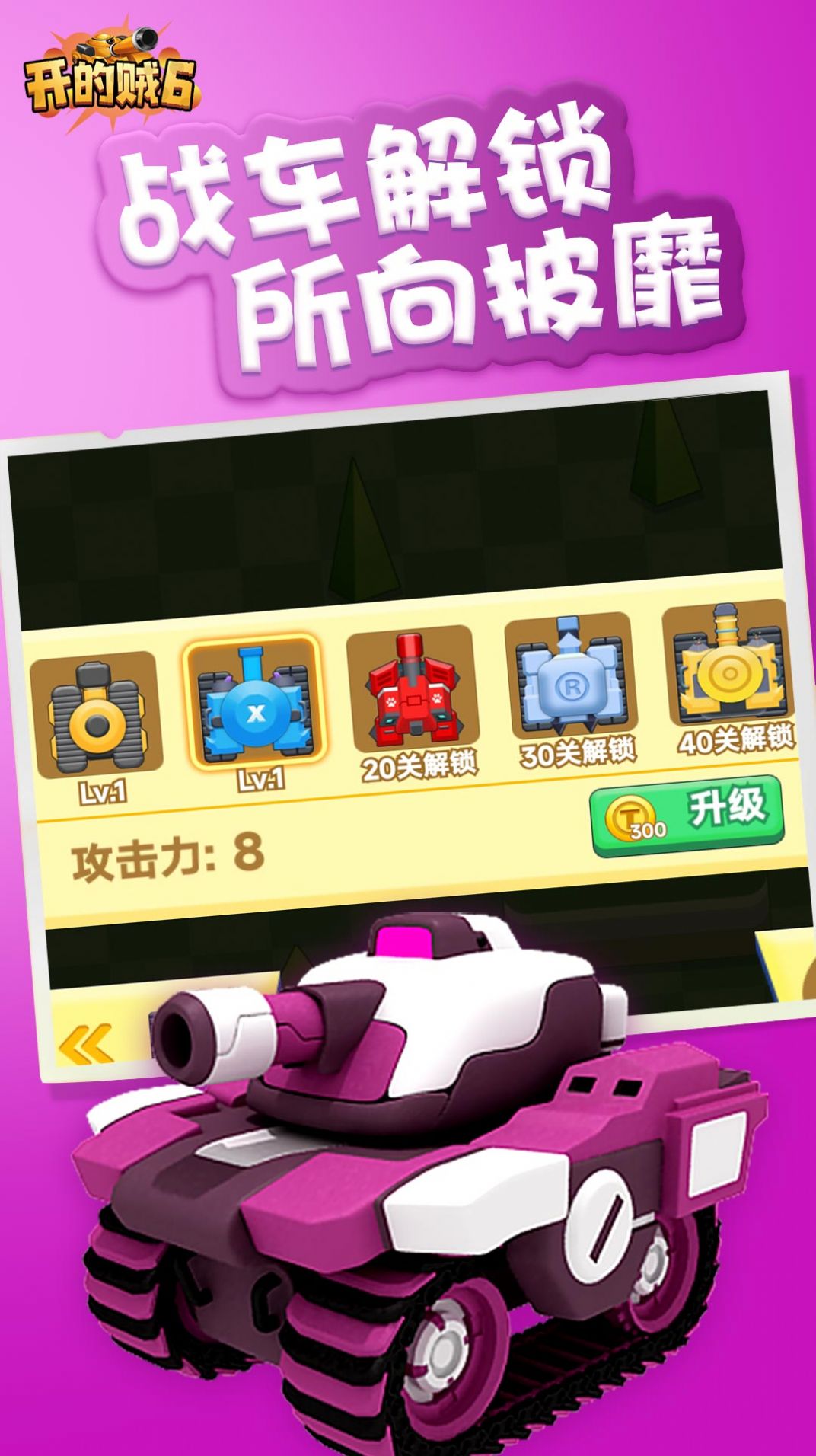 坦克开的贼6 v1.0.0.3