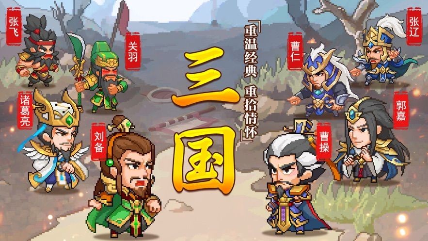 三国经典再续游戏 V 1.0