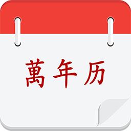 黄历择吉