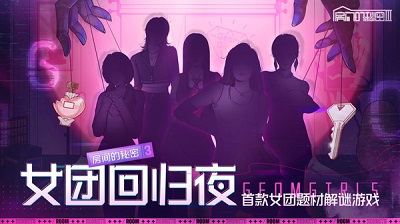 房间的秘密3：女团回归夜 官方正版 v3.0.5