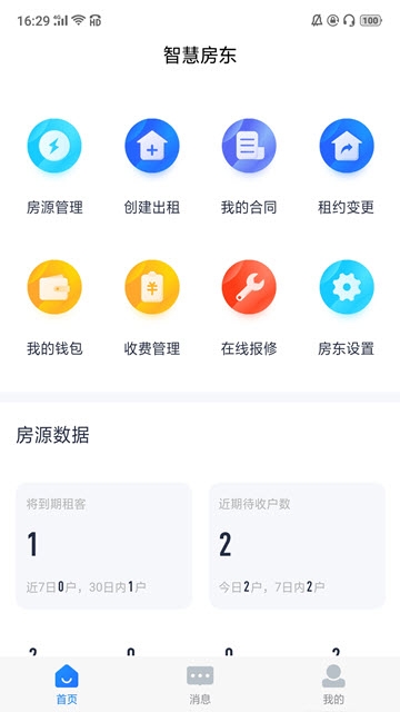智慧房东 v1.1.9